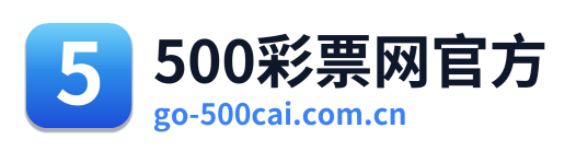 500彩票网官方